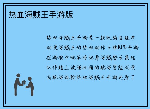 热血海贼王手游版