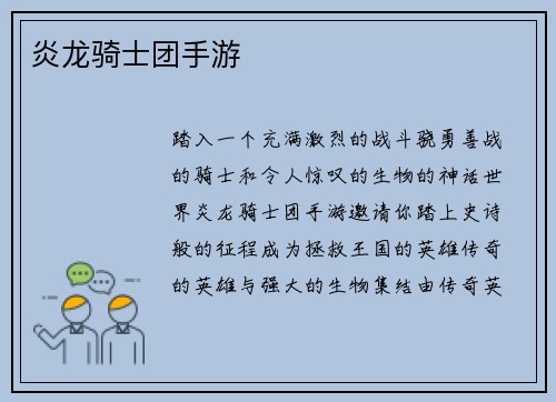 炎龙骑士团手游