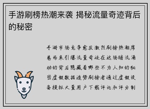 手游刷榜热潮来袭 揭秘流量奇迹背后的秘密