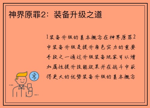 神界原罪2：装备升级之道