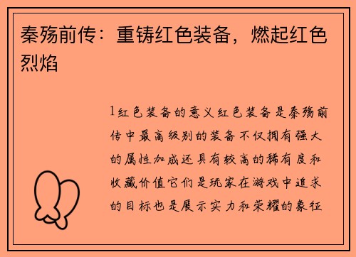 秦殇前传：重铸红色装备，燃起红色烈焰