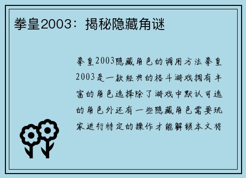 拳皇2003：揭秘隐藏角谜