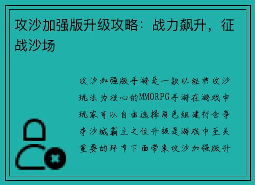 攻沙加强版升级攻略：战力飙升，征战沙场