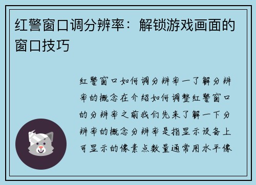 红警窗口调分辨率：解锁游戏画面的窗口技巧