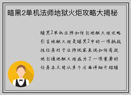 暗黑2单机法师地狱火炬攻略大揭秘