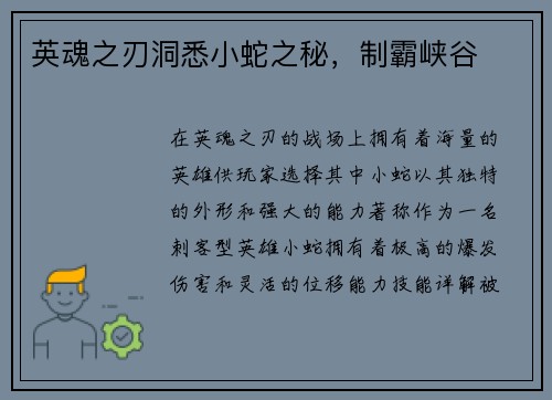 英魂之刃洞悉小蛇之秘，制霸峡谷