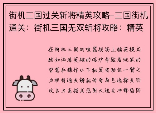 街机三国过关斩将精英攻略-三国街机通关：街机三国无双斩将攻略：精英模式通关秘笈