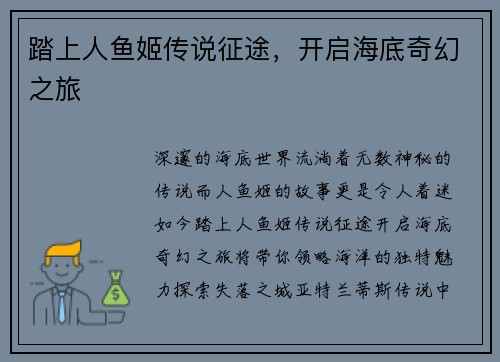 踏上人鱼姬传说征途，开启海底奇幻之旅