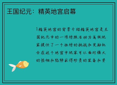 王国纪元：精英地宫启幕