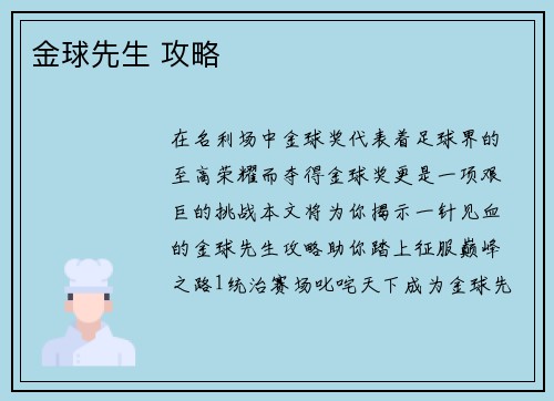 金球先生 攻略