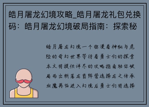 皓月屠龙幻境攻略_皓月屠龙礼包兑换码：皓月屠龙幻境破局指南：探索秘径，斩落龙首
