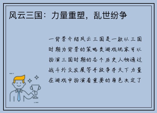风云三国：力量重塑，乱世纷争