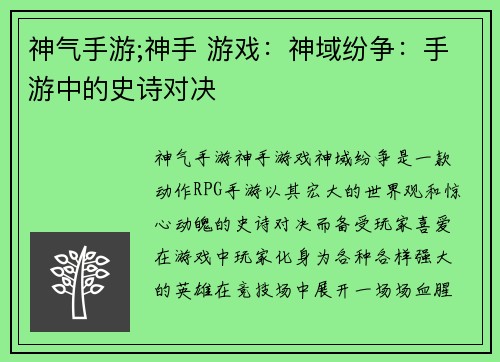 神气手游;神手 游戏：神域纷争：手游中的史诗对决