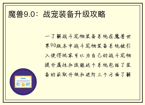 魔兽9.0：战宠装备升级攻略