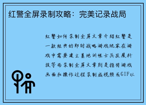 红警全屏录制攻略：完美记录战局