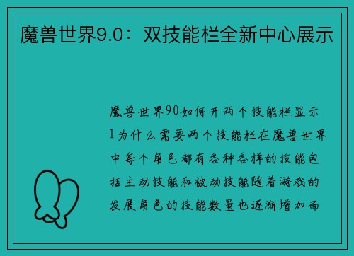 魔兽世界9.0：双技能栏全新中心展示