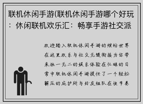 联机休闲手游(联机休闲手游哪个好玩：休闲联机欢乐汇：畅享手游社交派)