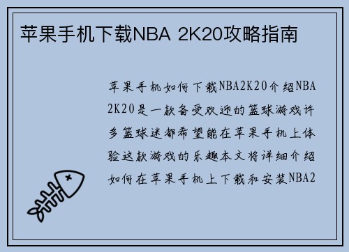 苹果手机下载NBA 2K20攻略指南