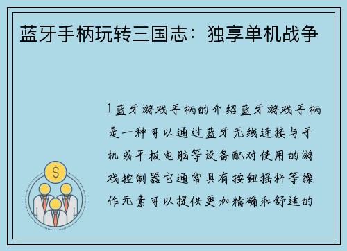 蓝牙手柄玩转三国志：独享单机战争