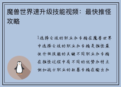 魔兽世界速升级技能视频：最快推怪攻略