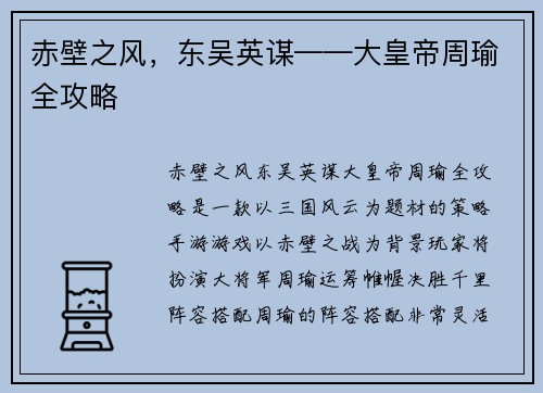 赤壁之风，东吴英谋——大皇帝周瑜全攻略