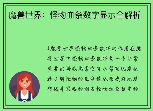 魔兽世界：怪物血条数字显示全解析
