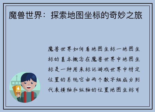 魔兽世界：探索地图坐标的奇妙之旅