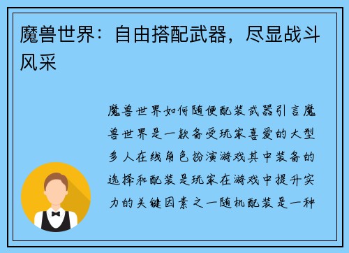 魔兽世界：自由搭配武器，尽显战斗风采