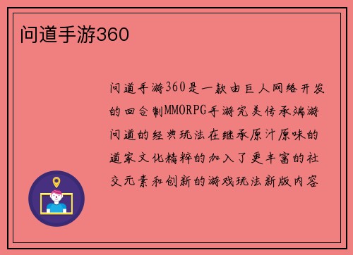 问道手游360