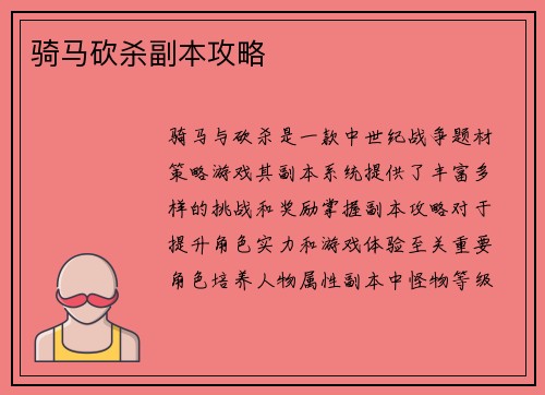 骑马砍杀副本攻略