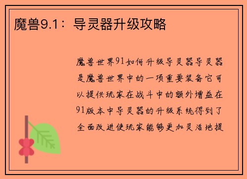 魔兽9.1：导灵器升级攻略
