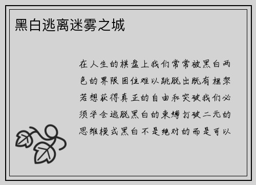 黑白逃离迷雾之城