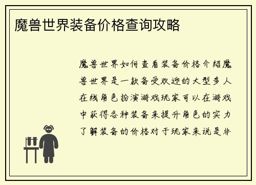 魔兽世界装备价格查询攻略