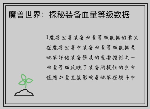 魔兽世界：探秘装备血量等级数据