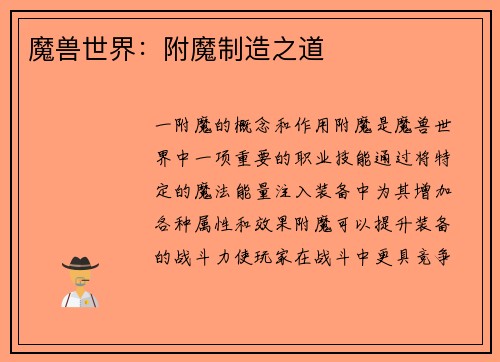 魔兽世界：附魔制造之道