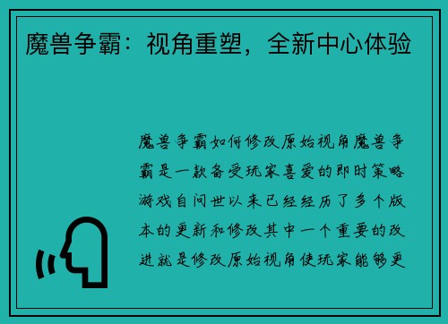 魔兽争霸：视角重塑，全新中心体验