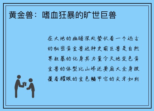 黄金兽：嗜血狂暴的旷世巨兽