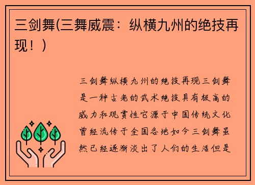 三剑舞(三舞威震：纵横九州的绝技再现！)