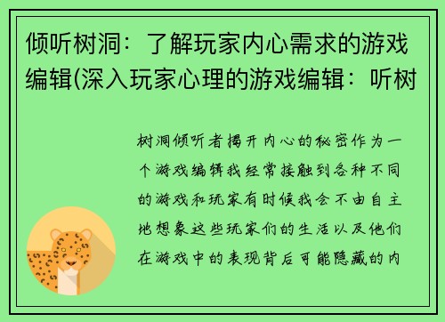 倾听树洞：了解玩家内心需求的游戏编辑(深入玩家心理的游戏编辑：听树洞倾诉的续篇)