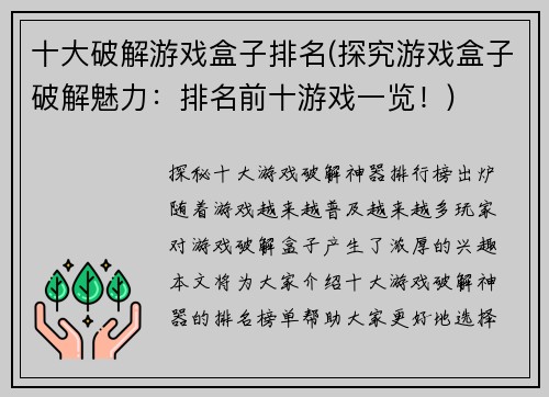 十大破解游戏盒子排名(探究游戏盒子破解魅力：排名前十游戏一览！)