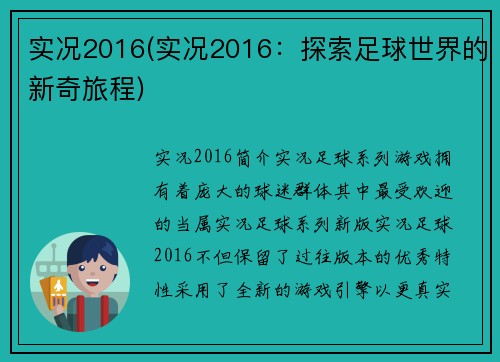 实况2016(实况2016：探索足球世界的新奇旅程)