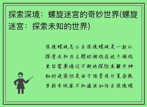 探索深境：螺旋迷宫的奇妙世界(螺旋迷宫：探索未知的世界)