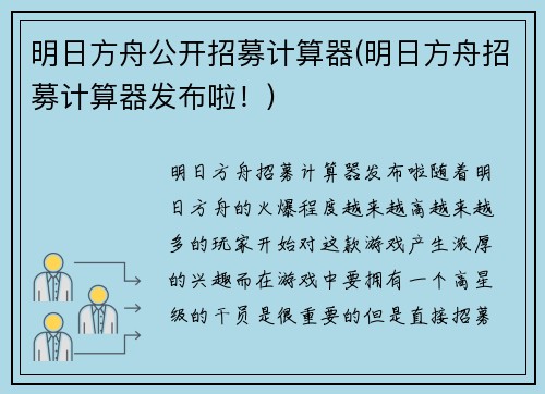 明日方舟公开招募计算器(明日方舟招募计算器发布啦！)