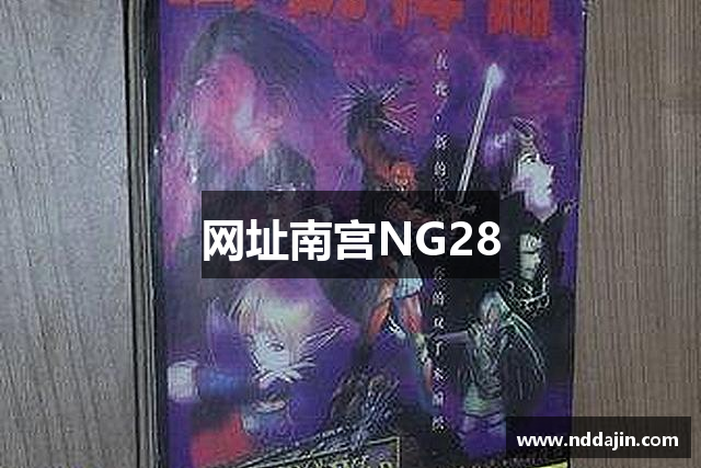 网址南宫NG28